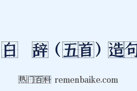白甿辞（五首）造句是什么意思的图片
